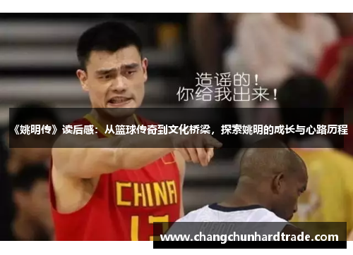 《姚明传》读后感：从篮球传奇到文化桥梁，探索姚明的成长与心路历程