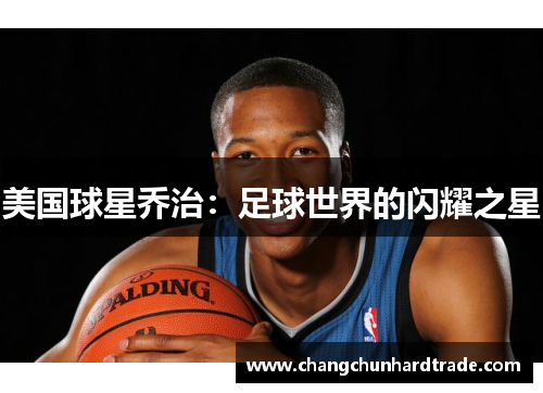 美国球星乔治：足球世界的闪耀之星