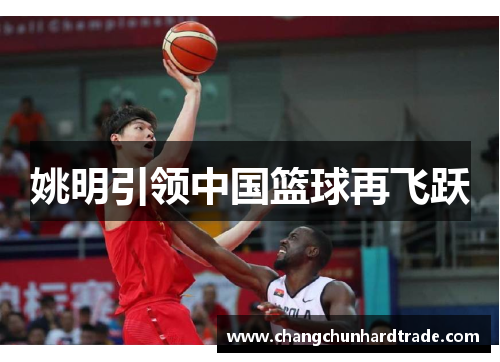 姚明引领中国篮球再飞跃