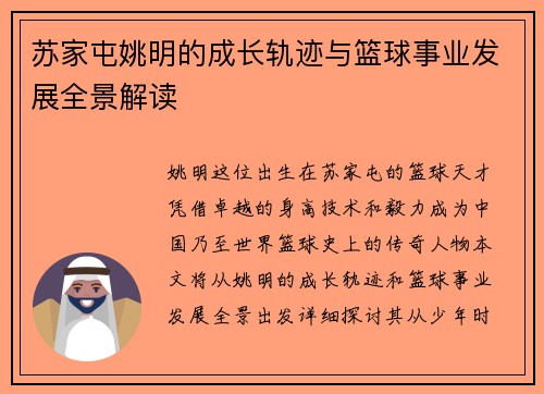 苏家屯姚明的成长轨迹与篮球事业发展全景解读
