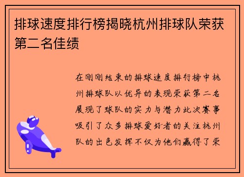 排球速度排行榜揭晓杭州排球队荣获第二名佳绩