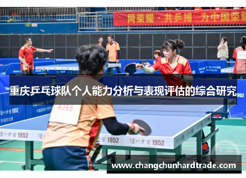 重庆乒乓球队个人能力分析与表现评估的综合研究