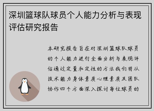 深圳篮球队球员个人能力分析与表现评估研究报告