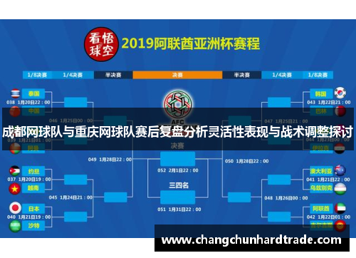 成都网球队与重庆网球队赛后复盘分析灵活性表现与战术调整探讨