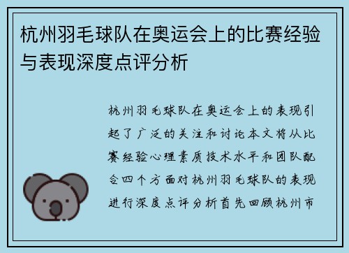 杭州羽毛球队在奥运会上的比赛经验与表现深度点评分析