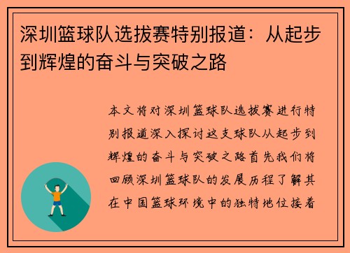深圳篮球队选拔赛特别报道：从起步到辉煌的奋斗与突破之路