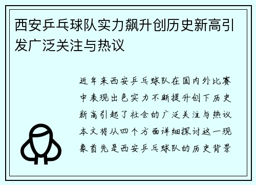 西安乒乓球队实力飙升创历史新高引发广泛关注与热议