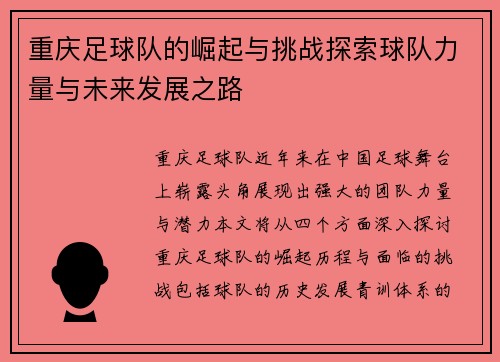 重庆足球队的崛起与挑战探索球队力量与未来发展之路