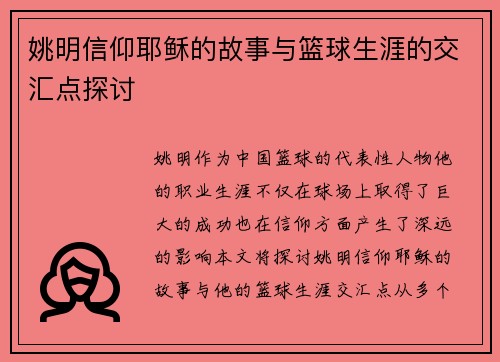 姚明信仰耶稣的故事与篮球生涯的交汇点探讨
