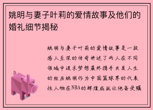 姚明与妻子叶莉的爱情故事及他们的婚礼细节揭秘