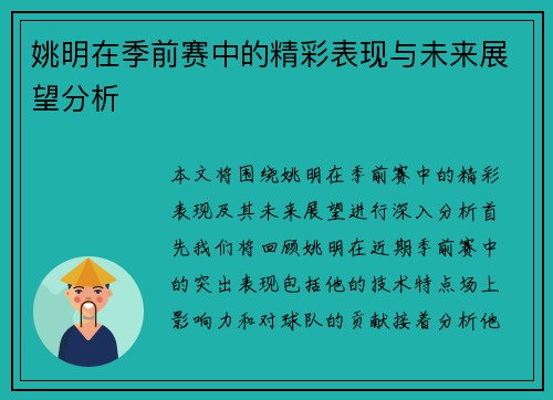 姚明在季前赛中的精彩表现与未来展望分析