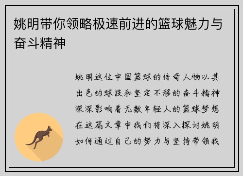 姚明带你领略极速前进的篮球魅力与奋斗精神