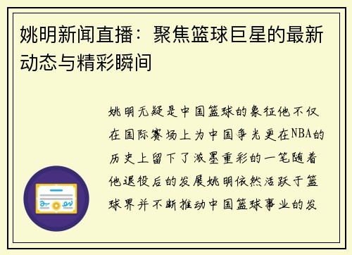 姚明新闻直播：聚焦篮球巨星的最新动态与精彩瞬间