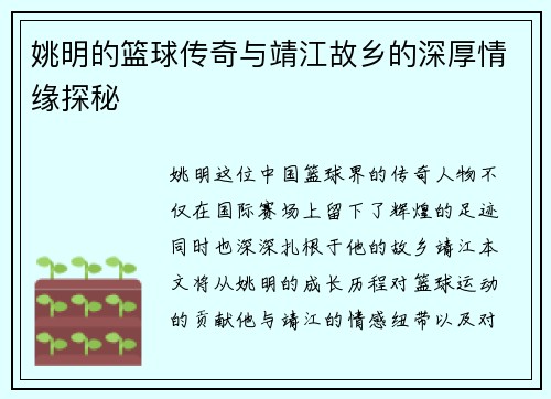 姚明的篮球传奇与靖江故乡的深厚情缘探秘