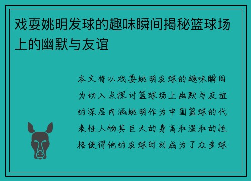 戏耍姚明发球的趣味瞬间揭秘篮球场上的幽默与友谊