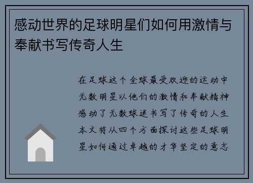 感动世界的足球明星们如何用激情与奉献书写传奇人生