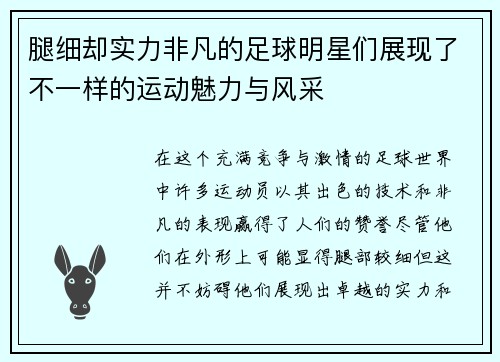 腿细却实力非凡的足球明星们展现了不一样的运动魅力与风采
