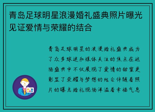 青岛足球明星浪漫婚礼盛典照片曝光见证爱情与荣耀的结合
