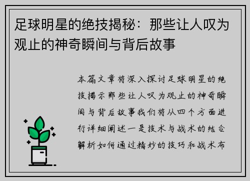 足球明星的绝技揭秘：那些让人叹为观止的神奇瞬间与背后故事