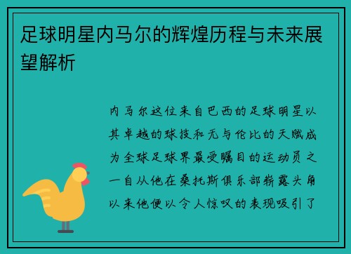 足球明星内马尔的辉煌历程与未来展望解析