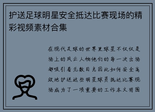 护送足球明星安全抵达比赛现场的精彩视频素材合集