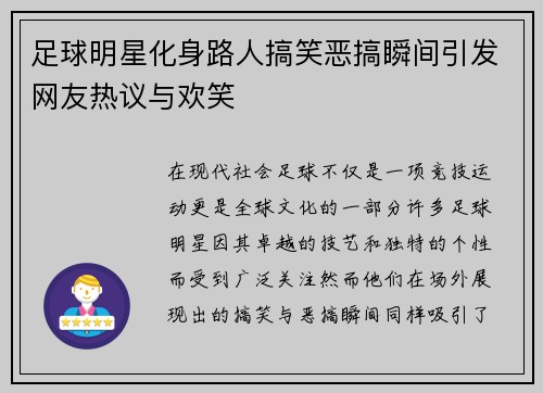 足球明星化身路人搞笑恶搞瞬间引发网友热议与欢笑