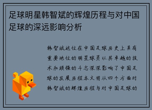 足球明星韩智斌的辉煌历程与对中国足球的深远影响分析