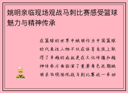 姚明亲临现场观战马刺比赛感受篮球魅力与精神传承