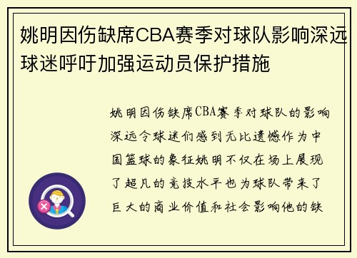 姚明因伤缺席CBA赛季对球队影响深远球迷呼吁加强运动员保护措施