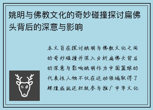 姚明与佛教文化的奇妙碰撞探讨扁佛头背后的深意与影响