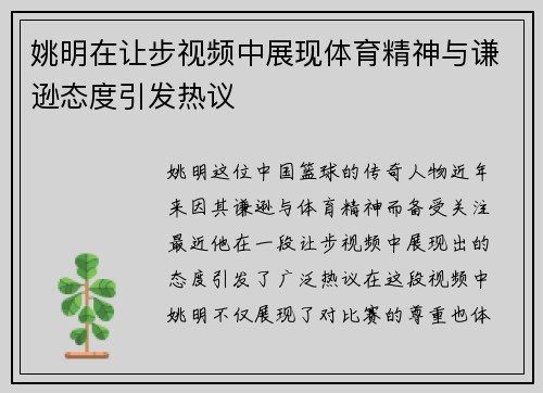姚明在让步视频中展现体育精神与谦逊态度引发热议