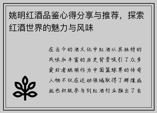 姚明红酒品鉴心得分享与推荐，探索红酒世界的魅力与风味