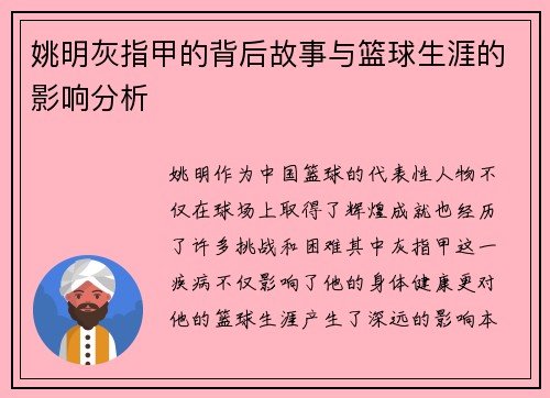 姚明灰指甲的背后故事与篮球生涯的影响分析
