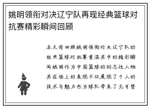 姚明领衔对决辽宁队再现经典篮球对抗赛精彩瞬间回顾