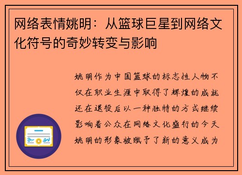 网络表情姚明：从篮球巨星到网络文化符号的奇妙转变与影响