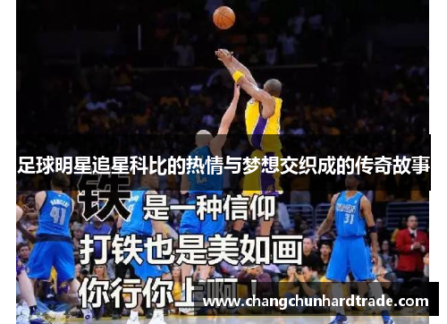 足球明星追星科比的热情与梦想交织成的传奇故事