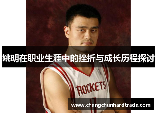 姚明在职业生涯中的挫折与成长历程探讨