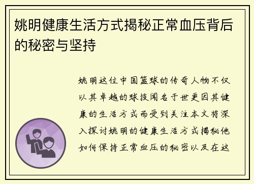 姚明健康生活方式揭秘正常血压背后的秘密与坚持