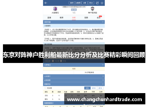 东京对阵神户胜利船最新比分分析及比赛精彩瞬间回顾