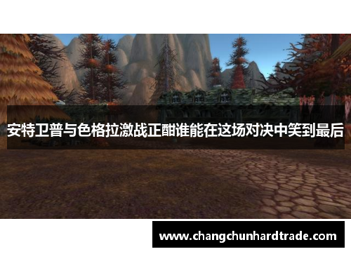 安特卫普与色格拉激战正酣谁能在这场对决中笑到最后