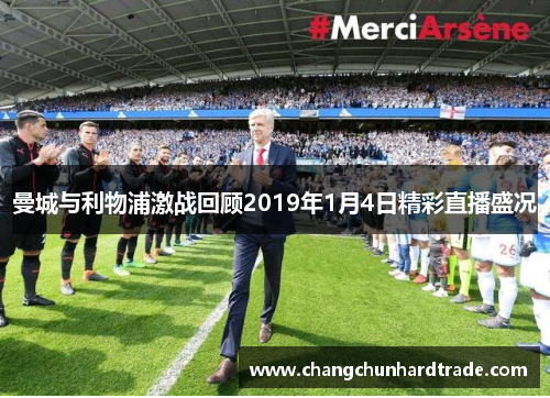 曼城与利物浦激战回顾2019年1月4日精彩直播盛况