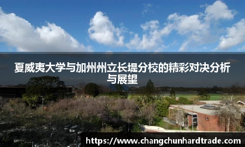 米兰夏威夷大学与加州州立长堤分校的精彩对决分析与展望