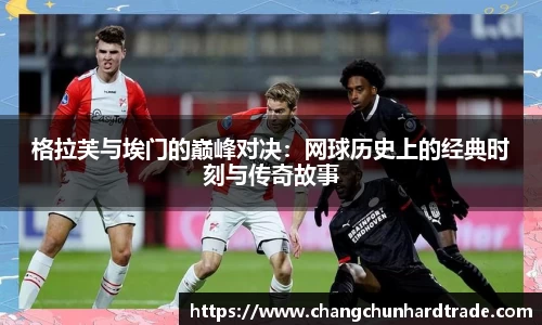 米兰格拉芙与埃门的巅峰对决：网球历史上的经典时刻与传奇故事