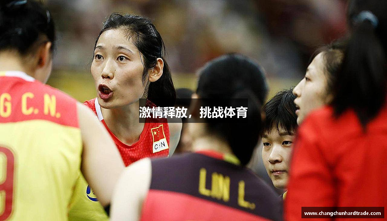 激情释放，挑战体育